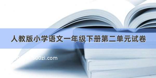 人教版小学语文一年级下册第二单元试卷