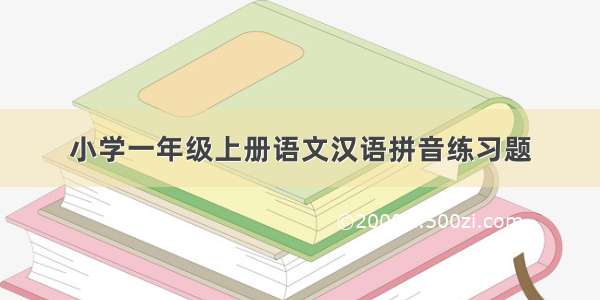 小学一年级上册语文汉语拼音练习题