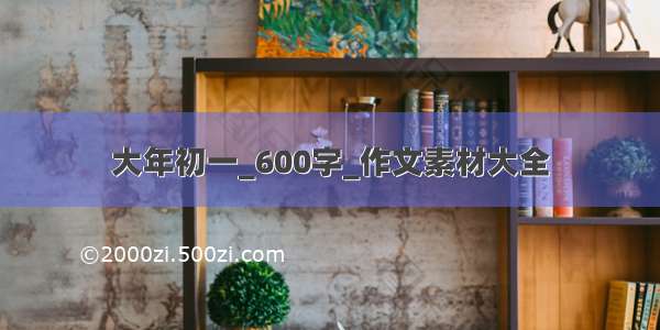 大年初一_600字_作文素材大全