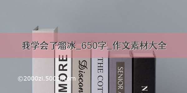 我学会了溜冰_650字_作文素材大全