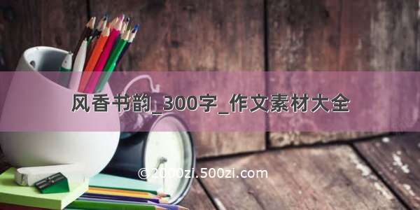 风香书韵_300字_作文素材大全