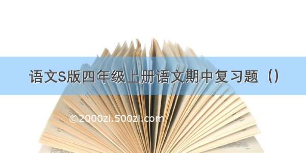 语文S版四年级上册语文期中复习题（）