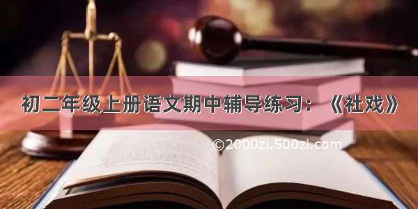 初二年级上册语文期中辅导练习：《社戏》