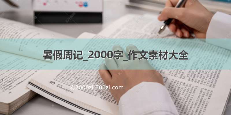 暑假周记_2000字_作文素材大全