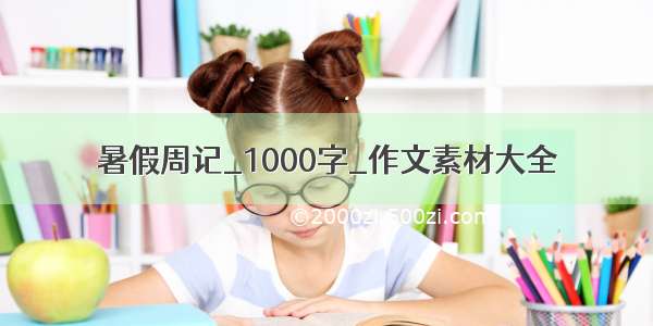 暑假周记_1000字_作文素材大全