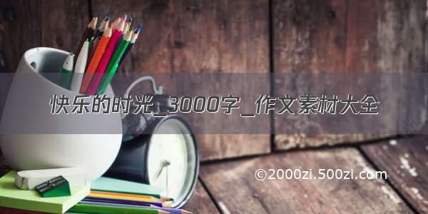 快乐的时光_3000字_作文素材大全