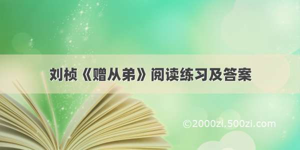 刘桢《赠从弟》阅读练习及答案