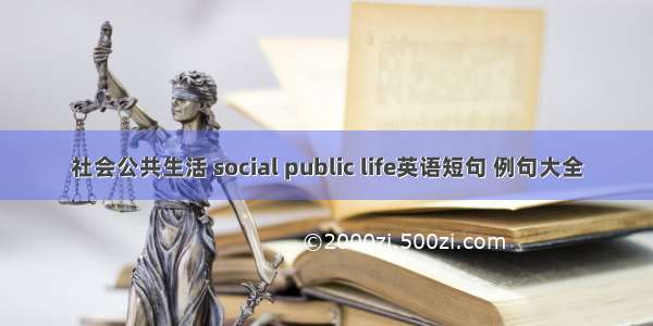 社会公共生活 social public life英语短句 例句大全