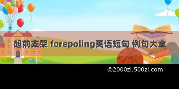 超前支架 forepoling英语短句 例句大全