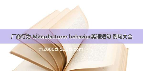 厂商行为 Manufacturer behavior英语短句 例句大全