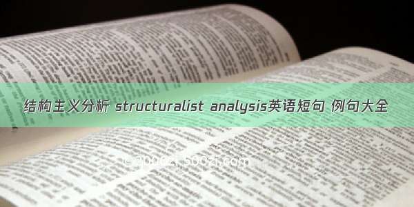 结构主义分析 structuralist analysis英语短句 例句大全