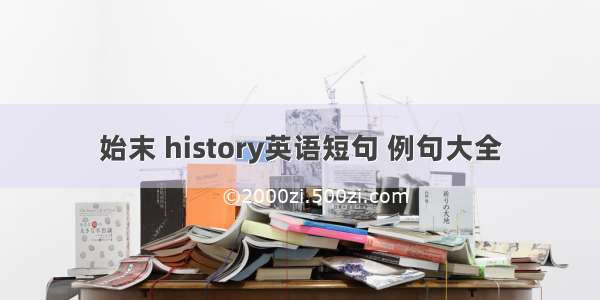 始末 history英语短句 例句大全