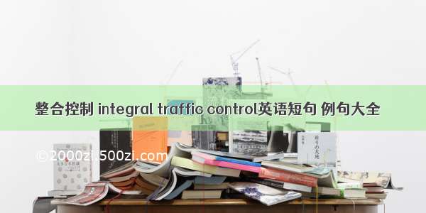 整合控制 integral traffic control英语短句 例句大全
