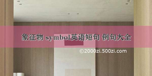 象征物 symbol英语短句 例句大全