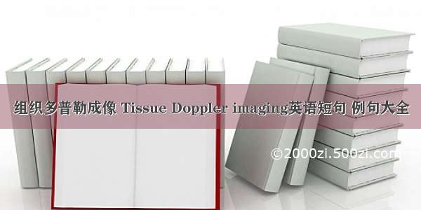 组织多普勒成像 Tissue Doppler imaging英语短句 例句大全