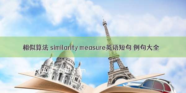 相似算法 similarity measure英语短句 例句大全