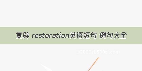 复辟 restoration英语短句 例句大全