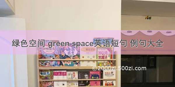 绿色空间 green space英语短句 例句大全