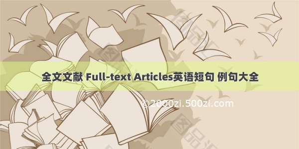 全文文献 Full-text Articles英语短句 例句大全