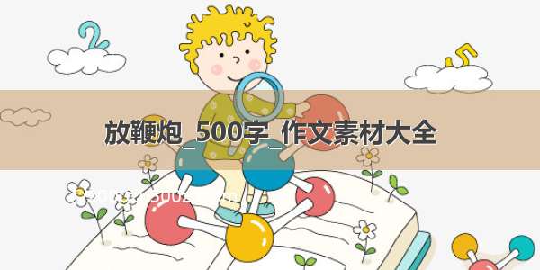 放鞭炮_500字_作文素材大全