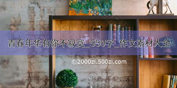 青春年华有你不寂寞_550字_作文素材大全