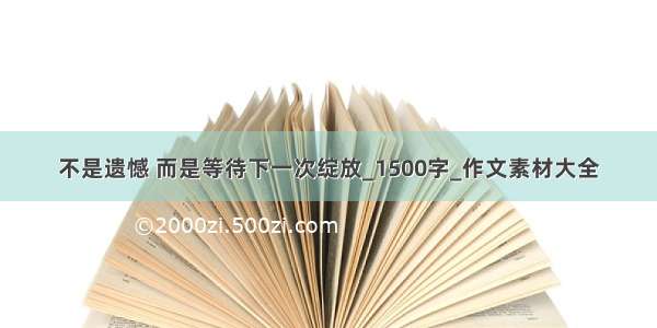 不是遗憾 而是等待下一次绽放_1500字_作文素材大全