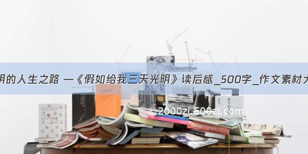 光明的人生之路 —《假如给我三天光明》读后感_500字_作文素材大全