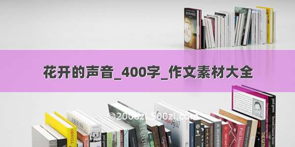 花开的声音_400字_作文素材大全