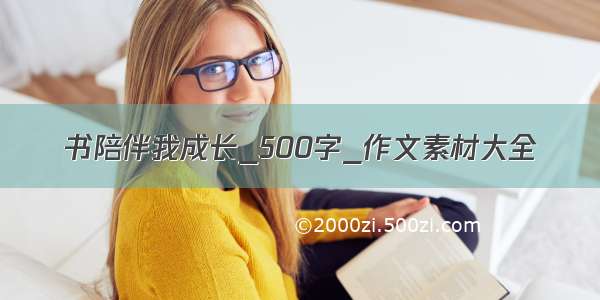 书陪伴我成长_500字_作文素材大全