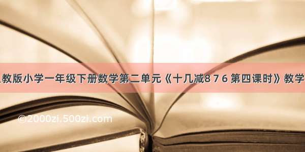 新人教版小学一年级下册数学第二单元《十几减8 7 6 第四课时》教学反思