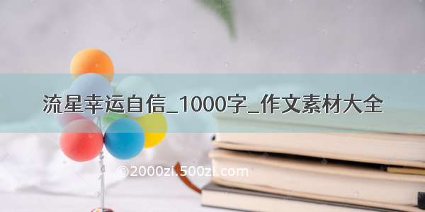 流星幸运自信_1000字_作文素材大全