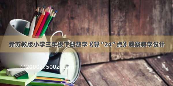 新苏教版小学三年级下册数学《算“24”点》教案教学设计