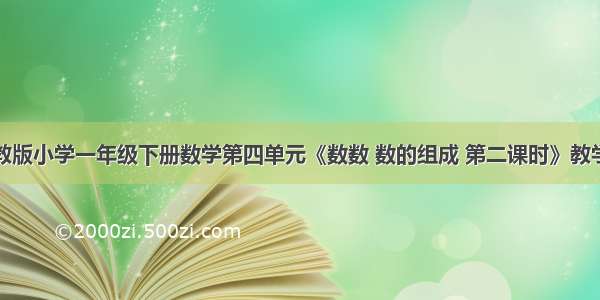 新人教版小学一年级下册数学第四单元《数数 数的组成 第二课时》教学反思