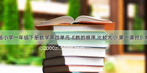 新人教版小学一年级下册数学第四单元《数的顺序 比较大小 第一课时》教学反思