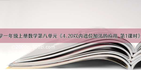 人教版小学一年级上册数学第八单元《4.20以内进位加法的应用  第1课时》教学反思