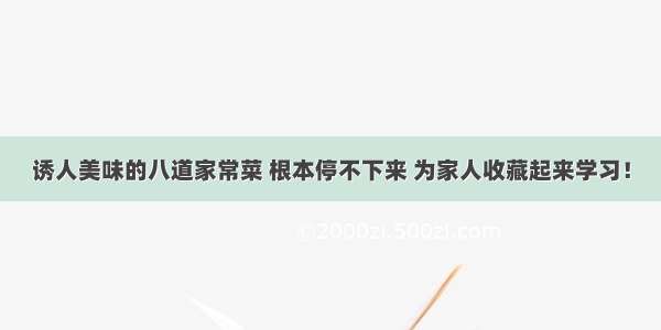 诱人美味的八道家常菜 根本停不下来 为家人收藏起来学习！