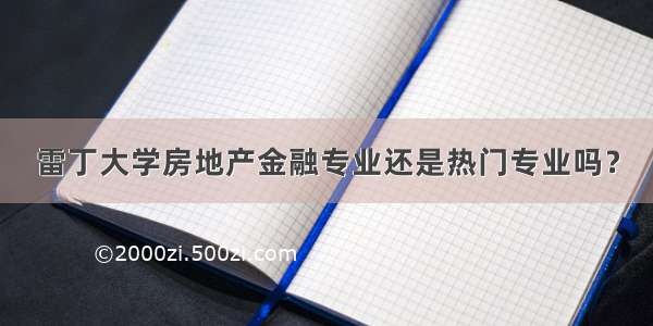 雷丁大学房地产金融专业还是热门专业吗？