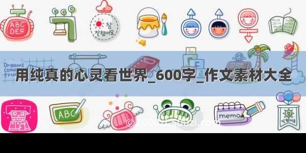 用纯真的心灵看世界_600字_作文素材大全