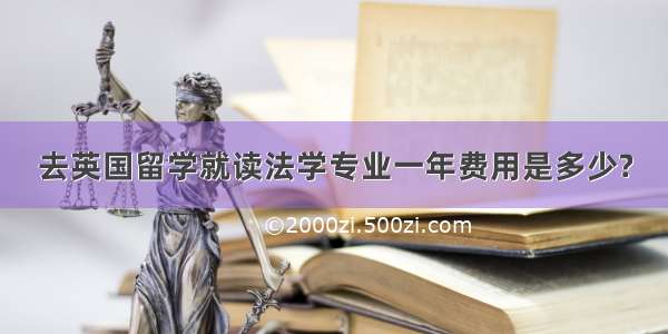 去英国留学就读法学专业一年费用是多少?