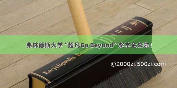 弗林德斯大学“超凡Go Beyond”奖学金来啦！