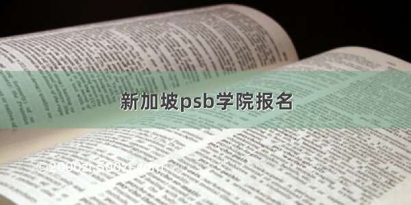 新加坡psb学院报名