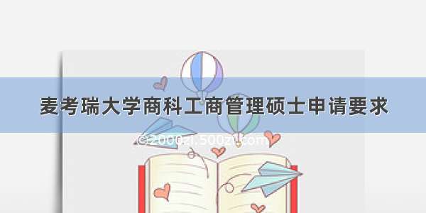 麦考瑞大学商科工商管理硕士申请要求