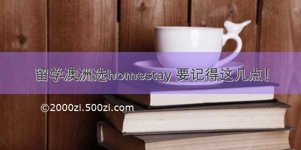 留学澳洲选homestay 要记得这几点！