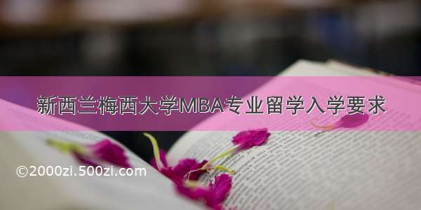 新西兰梅西大学MBA专业留学入学要求