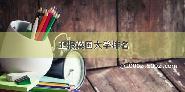 卫报英国大学排名