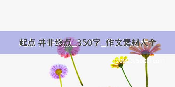 起点 并非终点_350字_作文素材大全