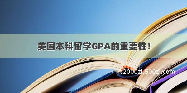 美国本科留学GPA的重要性！