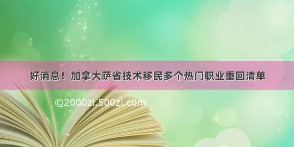 好消息！加拿大萨省技术移民多个热门职业重回清单