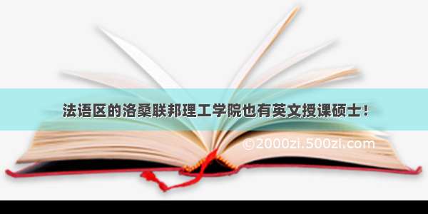 法语区的洛桑联邦理工学院也有英文授课硕士！