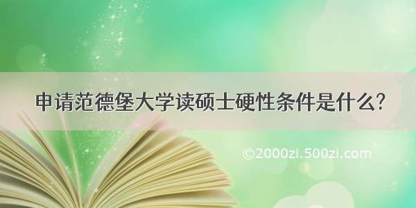 申请范德堡大学读硕士硬性条件是什么?